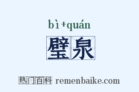 璧泉是什么意思的图片